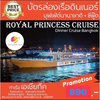 ราคามา4 ฟรี🍺   Royal Princess Cruise เรือรอยัล ปริ้นเซส ครูซส์ ล่องเรือดินเนอร์ แม่น้ำเจ้าพระยา