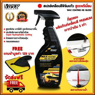 น้ำยาเคลือบสีฟิล์มแก้ว เคลือบเงาสีรถสูตรเพิ่มความเงา x5 เท่า Wax Coating Super HD GLOSS 500 ml. แถมผ้าหนาพรีเมี่ยม 800G