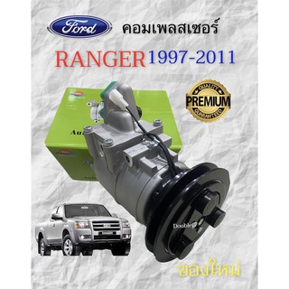 คอมแอร์ ฟอร์ด เรนเจอร์ 1997-2011 คอมแอร์ มาสด้า บีที50 คอมเพรสเซอร์ แอร์ FORD RANGER 1997-11 คอมแอร์ FORD 1997-11