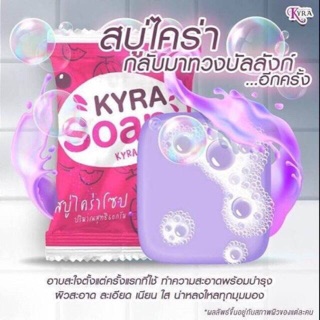 สบู่ไคร่าโซป KYRA SOAP