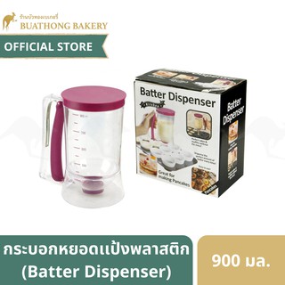 กระบอกหยอดเเป้งพลาสติก เครื่องหยอดเเป้งทำขนม (Batter Dispenser) ความจุ 900 ML