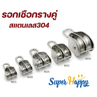 ⚙️รอกเชือกสแตนเลส 304 รางคู่ ขนาด M15, M20, M25, M32⚙️