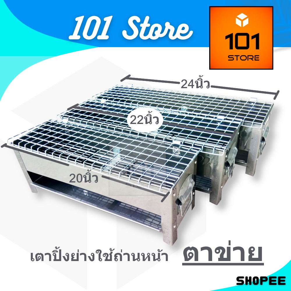 [101Store] เตาปิ้งย่างใช้ถ่าน เตาปิ้งหมู เตาปิ้งสเตนเลส ตะแกรงปิ้งตาข่าย มี3ขนาด 20-24นิ้ว