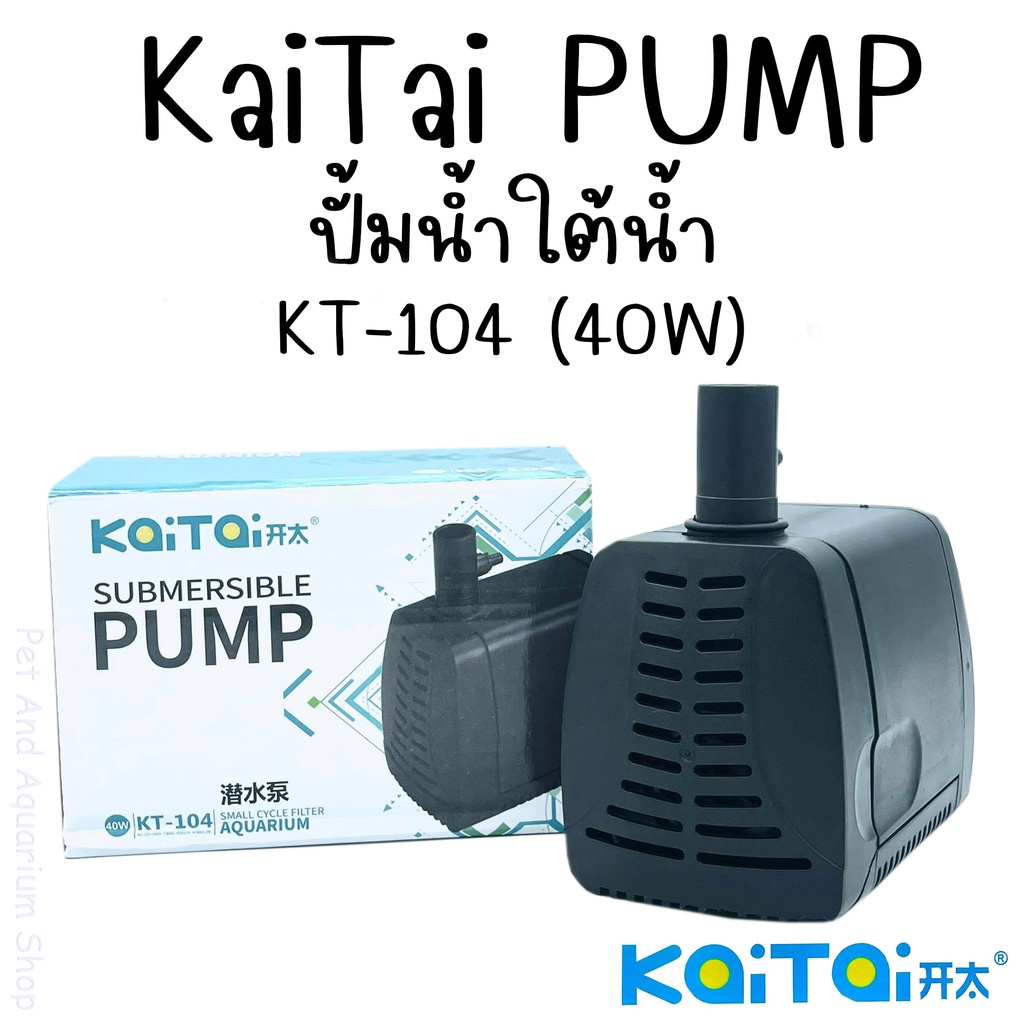 KaiTai PUMP ปั้มน้ำใต้น้ำ รุ่น KT-104 (40W) / KT-105 (60W)