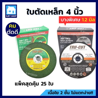 ลดราคา 🔥 TRU-CUT ใบตัดเหล็ก 4 นิ้ว บางเพียง 1.2 มิล (25 ใบ) สีเขียว ใบตัดบาง ใบตัด ตัดเหล็ก สแตนเลส โลหะ ตัดดี!!