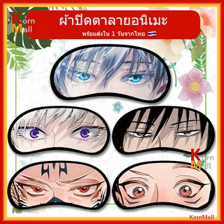 [พร้อมส่ง 1 วัน🇹🇭] ผ้าปิดตา ที่ปิดตา นอน ลายอนิเมะ มหาเวทย์ …