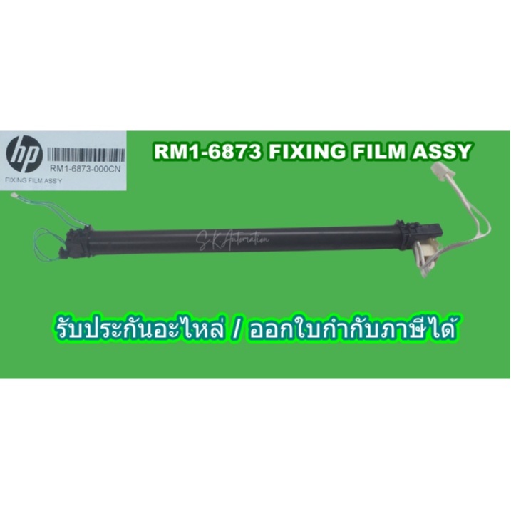 กระบอกฟิล์มความร้อน HP (Original) RM1-6873 FIXING FILM ASSY (ของใหม่ ...