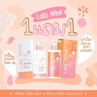 Lalis Wink ลาลิสวิ้งค์ ครีมอาบน้ำผิวขาว+กันแดด 1 แถม 1