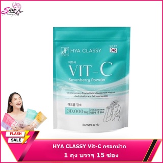HYA CLASSY Vit-C กรอกปาก 1 ถุง บรรจุ 15 ซอง