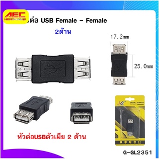 หัวต่อ USB ตัวเมีย 2 หัว (Female-Female)รหัสg-gl2351