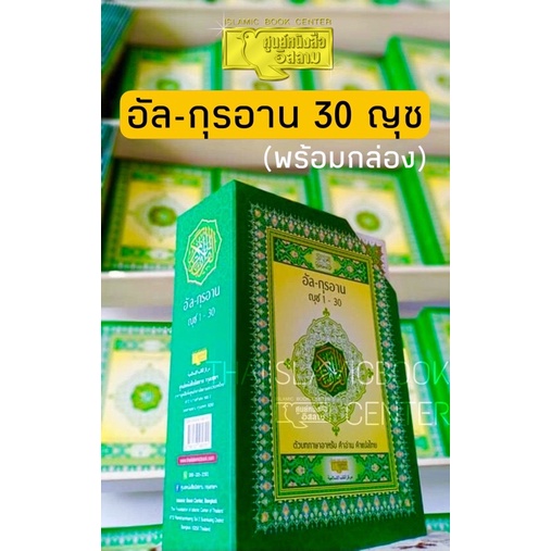 (ฟรี!! พร้อมกล่อง) อัล–กุรอาน 30 ญุซ คำอ่าน-คำแปลภาษาไทย อายะฮฺต่ออายะฮฺ, (ขนาด A4,อักษรตัวใหญ่ อ่านง่าย, รวม 30 เล่ม)