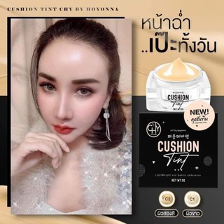 คุชชั่นทิ้น CUSHION TINT #ทิ้นCHY