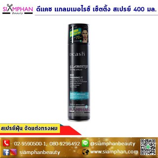 สเปรย์ฝุ่น ดีแคช แกลมเมอไรซ์ เซ็ทติ้ง สเปรย์ 400มล. DCASH GLAMORIZE SETTING SPRAY 400 ML.