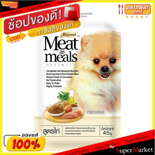 🔥แนะนำ!! เจอร์ไฮ มีท แอส มีลล์ โฮลิสติก อาหารสุนัข สูตรไก่ 45กรัม Jerhigh Meat as Meals Holistic Chicken Formula Dog Foo