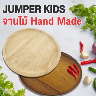 Jumper จานไม้จามจุรี จานไม้ยางพารา จานไม้ ทรงกลม จานไม้ใส่อาหาร ถาดไม้ งานทำมือ Food grade Hand Made Wooden plate