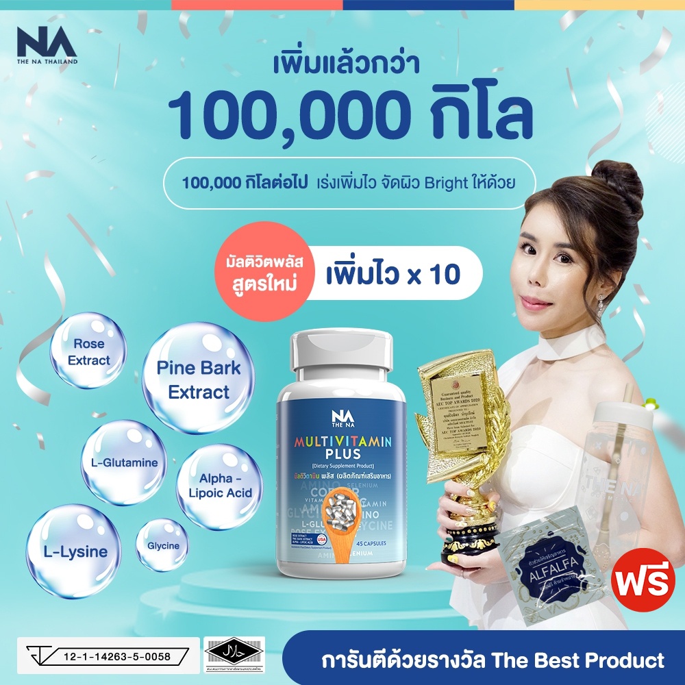 (พร้อมส่ง) เพิ่มน้ำหนัก มัลติวิตามิน Multivitamin มัลติวิตพลัส Multi Vit Plus