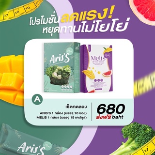 🚚 [ส่งฟรี Kerry] เซ็ตคู่ สูตรลดไวX2 🥦 Ariss X Melis อริสเอส+มีลิส