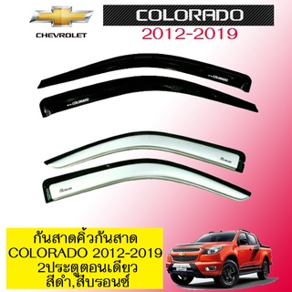 กันสาด/คิ้วกันสาด เชฟโรเลต โคโลราโด Chevrolet Colorado 2012-2020 ตอนเดียว สีดำ,สีบรอนซ์