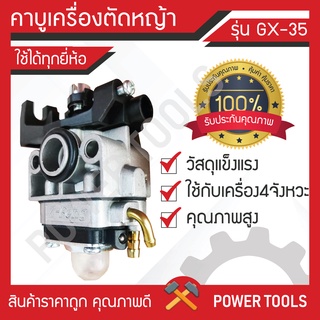 คาบูเครื่องตัดหญ้า 4จัวหวะ GX-35 คุณภาพดี ราคาถูก