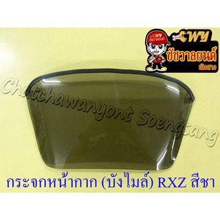 กระจกหน้ากาก (บังไมล์) RXZ (รุ่นหน้าเล็ก) สีชา ไม่เจาะรู (35609)