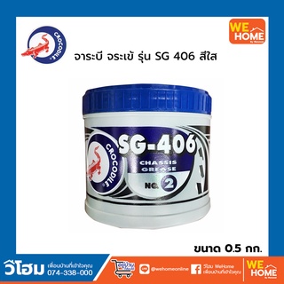 จาระบี จระเข้ รุ่น SG 406 ขนาด 0.5 กก. สีเขียว เบอร์ 2