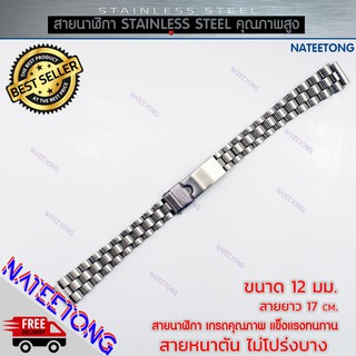 สายนาฬิกาข้อมือผู้หญิง Stainless Steel สายเหล็ก สีเงิน ขนาด 12 MM