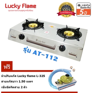 Lucky flame เตาแก๊สตั้งโต๊ะ 2 หัวเตาไซโคลน AT-112 + หัวปรับ รุ่น L-325 พร้อมสายแก๊ส