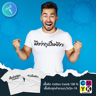 เสื้อยืดโควิด เสื้อยืดcovid-19 เสื้อยืดแฮชแทค