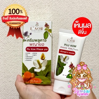 แท้💯ส่งไว🚚ครีมพลูคาว-พญายอ ครีมสมุนไพร แก้ผดผื่น สะเก็ดเงิน ลมพิษ แพ้สารเคมี 45ml