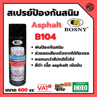 สเปรย์อันเดอร์โคท ป้องกันสนิมใต้ท้องรถยนต์ Bosny  B104  ขนาด  600 CC