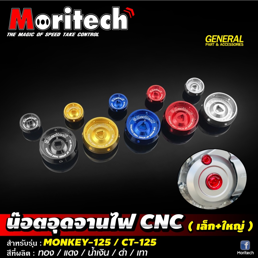 น๊อตอุดจานไฟ CNC Moritech (ตัวใหญ่+ตัวเล็ก) สำหรับรถรุ่น #MONKEY-125 / CT-125