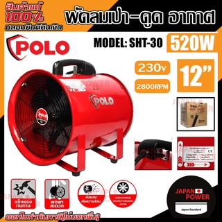 POLO พัดลมเป่า-ดูดอากาศ รุ่น SHT-30ขนาด 12 นิ้ว 520วัตต์  พัดลมท่อ