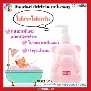 กิฟฟารีน อินแพนท์ เบบี้ แชมพู lnfant Giffarine Baby Shampoo สูตรไม่ระคายเคืองตา บำรุงเส้นผมให้นุ่มสสวยและหนังศรีษะ