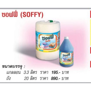 น้ำยาปรับผ้านุ่ม ซอฟฟี่ (SOFFY) 20 ลิตร