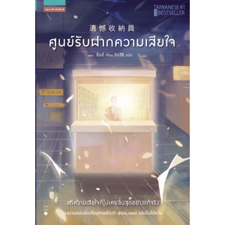 ศูนย์รับฝากความเสียใจ โดย ซื่ออี