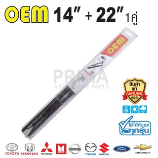 OEM® ใบปัดน้ำฝน SIZE 14"+22"