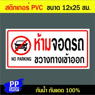 P172 สติกเกอร์ PVC ห้ามจอดรถ ขนาด 12x25 ซม. พิมพ์ด้วยหมึกกันน้ำ ทนแดดทนฝน