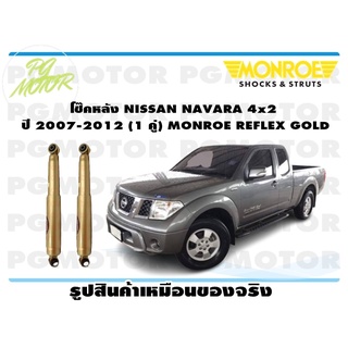 โช๊คหลัง NISSAN NAVARA 4x2 ปี 2007-2012 (1 คู่) MONROE REFLEX GOLD