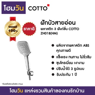 ฝักบัวสายอ่อน พลาสติก 3 ฟังก์ชั่น COTTO ZH018(HM)