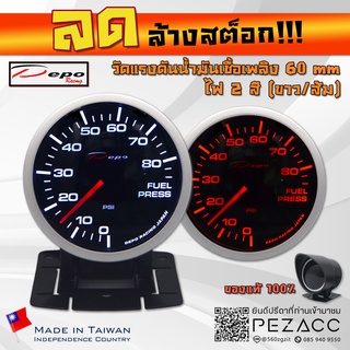 โล้ะ!!! DEPO 60 MM Fuel Press Gauge เกจวัดเเรงดันน้ำมันเบนซิล ไฟสองสี ขาวส้ม พร้อมเซ็นเซอร์หมวกกันเเดดเเละขาตั้ง