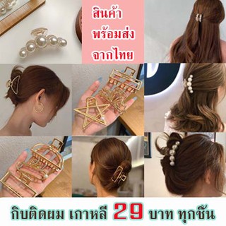 กิ๊บหนีบผมมุก Hair clip กิ๊บหนีบ​ผมเกาหลี กิ๊บปากเป็ด กิ๊บหนีบผม หนีบผม กิ๊บหนีบหัว (สินค้าอยู่ที่ไทยไม่ต้องรอ)