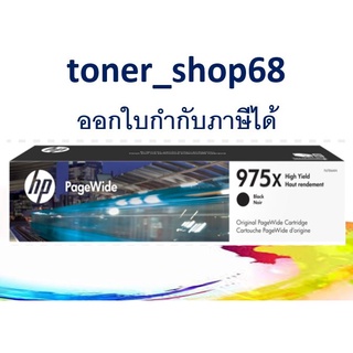 HP 975X BK (L0S09AA) ตลับหมึกพิมพ์เพจวายด์ สีดำ ของแท้