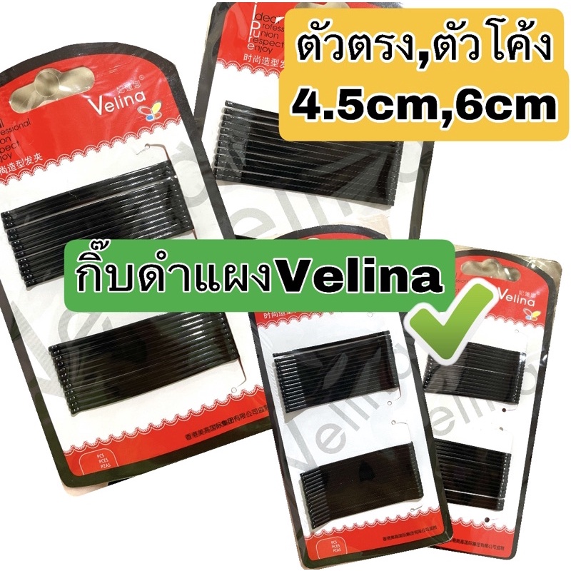 กิ๊บดำ Velinaขาแข็งแรงเก็บผมดี ตัวตรง,โค้ง ขนาดสั้น4.5cm-ยาว6cm พร้อมส่ง