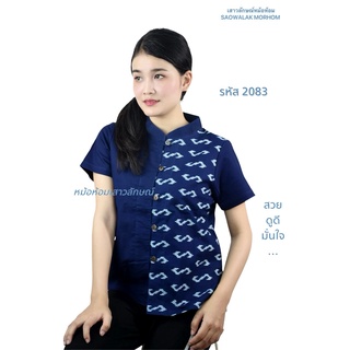 เสื้อหม้อห้อมคอจีนลายขอ รหัส2083