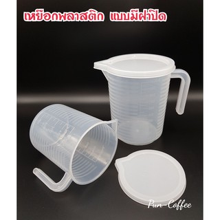 เหยือกตวงพลาสติก มีฝาปิด 500 / 1,000 ml. เหยือกตวง เหยือกพลาสติก➡️ออกใบกำกับภาษีได้ค่ะ