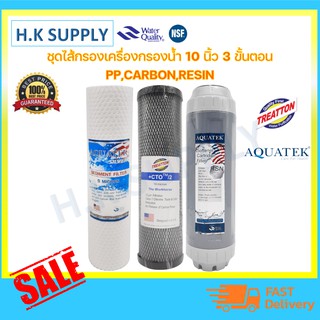 ไส้กรองน้ำ 3 ขั้นตอน 10 นิ้ว ครบชุด PP Carbon Resin พีพี คาร์บอน เรซิ่น Aquatek Treatton เครื่องกรองน้ำ 1050 COLANDAS