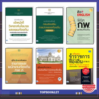 หนังสือ แนวข้อสอบ กรมส่งเสริมการปกครองท้องถิ่นและพนักงานท้องถิ่น (ภาค ก.)