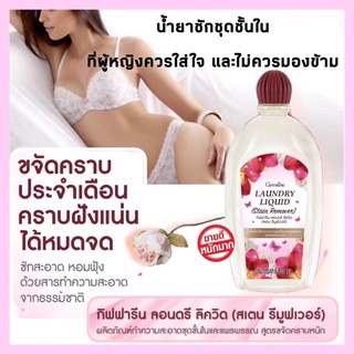 #กิฟฟารีน ลอนดรี ลิควิด สเตน รีมูฟเวอร์# Giffarine Laundry Liquid Stain Remover ผลิตภัณฑ์ทำความสะอาดชุดชั้นในและแพรพรรณ