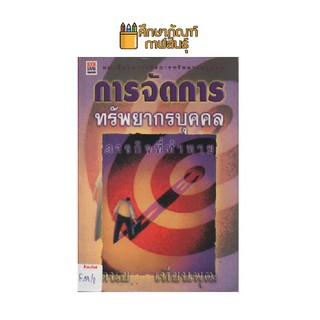 การจัดการทรัพยากรบุคคล by ดนัย เทียนพุฒ