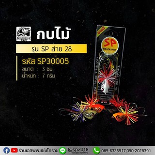 กบไม้ รุ่น SP ส่าย 28 คละสี รหัสSP30005  BY เอสพี ฟิชชิ่ง โคราช